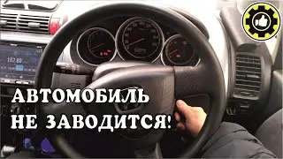 Автомобиль не заводится! Причина найдена! (