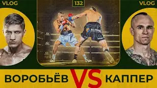 Воробьев vs Capper | Сергей Воробьев. Путь к Чемпионству