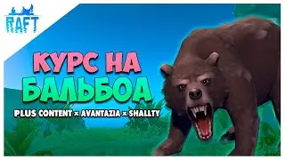 RAFT КООП ПРОХОЖДЕНИЕ #3 | МЕДВЕЖИЙ ОСТРОВ | PLUS CONTENT x 