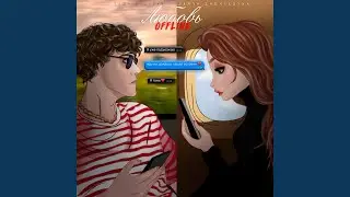 Любовь Offline