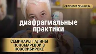 Галина Пономарева техники Диафрагмальные практики фрагмент семинара
