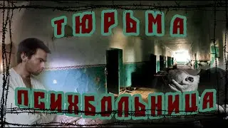 Заброшенная ТЮРЬМА И ПСИХБОЛЬНИЦА | Александровский Централ