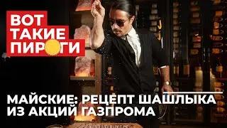 Майские: рецепт шашлыка из акций Газпрома. На чем зарабатывать дальше: S&P, золото.