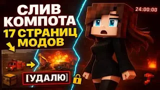 😱СЛИВ Настоящей Сборки Компота! 17 Страниц Модов [УДАЛЮ]