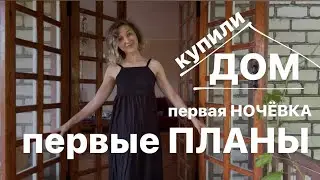 КУПИЛИ ДОМ НА ЮГЕ. Первая ночёвка в новом доме. Наши планы.