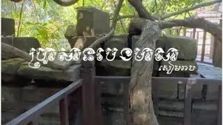 ប្រាសាទបេងមាលាខេត្តសៀមស្រស់ស្អាតខ្លាំង🥰🌿 / Kh Vlog