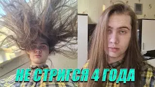 ЧТО БУДЕТ ЕСЛИ НЕ СТРИЧЬСЯ 4 ГОДА