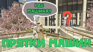 ПРЯТКИ МАШИН В GTA 5 RP | НОВАЯ РУБРИКА | Strawberry | гта 5 рп | Директор