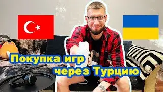 XBOX SERIES S! ПОКУПКА ИГР ЧЕРЕЗ ТУРЦИЮ!