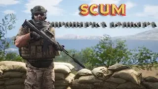 SCUM(КРУЧЕ DAY Z) ОРДА НАПАЛА  В БУНКЕРЕ
