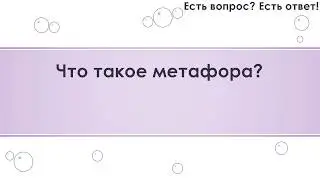 Что такое метафора? [284]