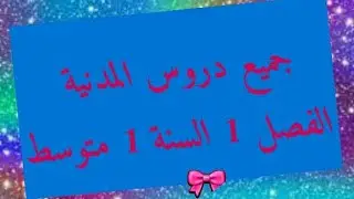 تحضير جميع دروس التربية المدنية السنة الاولى متوسط الفصل الاول