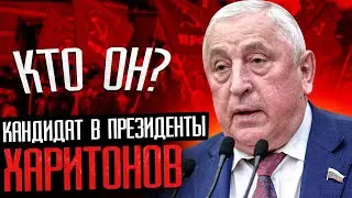 Кто такой Николай Харитонов / Кандидат в президенты от КПРФ
