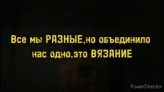 Мы все ВЯЖЕМ и не ТУЖИМ, потому мы все ДРУЖИМ...   