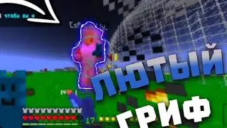ГРИЫЕР ШОУ НА ДОШИК МАЙН MINECRAFT DOSHIK 1.1.5 MCPE МАЙНКРАФТ Рекомендации