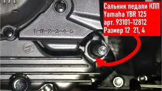 YAMAHA YBR125 Замена сальника педали КПП (арт. 93101-12812 / 12-21-4), замена масла, пробег 2800 км.