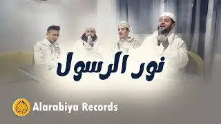 Alarabiya Records – نور الرسول | The Best of Anachid | محمد زين – اجمل واروع الاناشيد