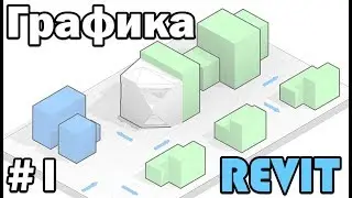 Графика в Revit. [Приоритет графики] Часть 1