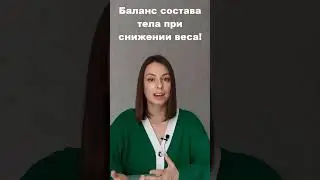Баланс состава тела при снижении веса. Здоровая стройность.