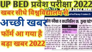 up bed 2022 application form। up bed entrance exam 2022।up bed form 2022। up bed form kese bhare2022