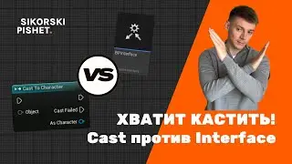 Cast против Interface в Unreal Engine 5 (UE5). Разбираемся как использовать интерфейс.