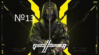 ВИНГСЬЮТ №13 Ghostrunner 2