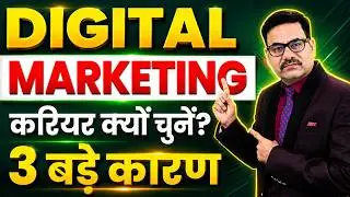 DIGITAL MARKETING करियर क्यों चुनें? - 3 बड़े कारण | 3 Reasons to Choose a Digital Marketing Career