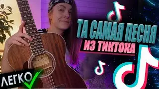 Та самая песня из ТИКТОКА НА ГИТАРЕ | I like the way you kiss me ЛЕГКИЙ РАЗБОР