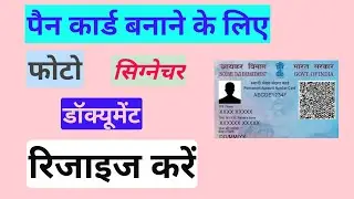 How to resize photo and signature for pan card | 