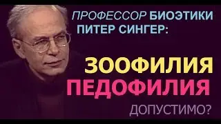 Питер Сингер: Допустимость зоофилии и педофилии. [Русские субтитры]