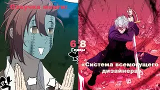 Система всемогущего дизайнера |6-8 главы| Озвучка манги