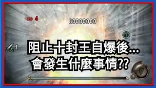 阻止十封王自爆 會發生什麼事情🤔