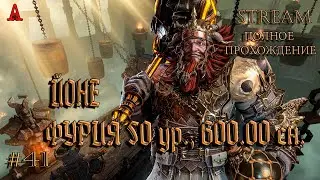 LOST ARK, ЙОНЕ,  ФУРИЯ 50 ур.,  600.00 сн., #41, полное прохождение