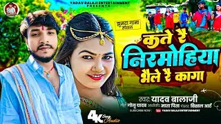 #video | कते रै निरमोहिया भैले रै कागा | #Yadav_Balaji | #ashish #new #2024 #jhumat_song ......