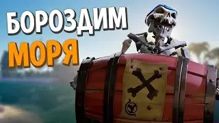 Sea of Thieves. Возвращение в Море