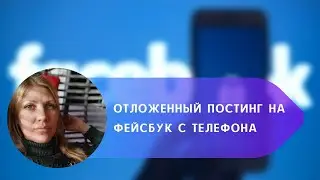 Отложенный постинг на Фейсбуке с телефона