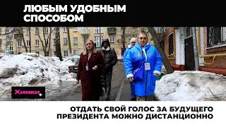 ОТДАТЬ СВОЙ ГОЛОС ЗА БУДУЩЕГО ПРЕЗИДЕНТА МОЖНО ДИСТАНЦИОННО