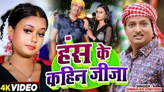 #Jukebox_Video | हंस के कहिन जीजा | #Diwakar Dwivedi के नॉनस्टॉप अवधी गाने | Bhojpuri #Awadhi Song