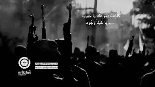 ومضى الرجال  , نشيد الفراق وألم وداع الشهداء  أحمد المبيض ’HD