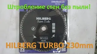 Штробление стен под сантехнику без пыли. Обзор алмазного круга Hilberg Super Turbo 230.
