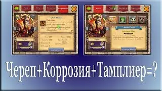 Битва Замков - Череп с Тамплиером