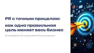 Как одна правильная PR цель меняет весь бизнес