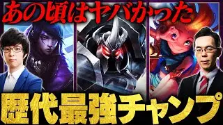 【ぶっ壊れ】過去パッチで暴れすぎた、歴代最強チャンピオンランキングTOP5【LoL/League of Legends/リーグ・オブ・レジェンド】