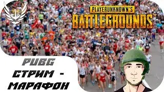 PUBG - Стрим-марафон со зрителями