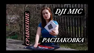 DJI MIC vs Shennheiser. Распаковка, обзор, небольшое сравнение