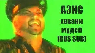 Азис – Хавани мудей [RUS SUB]