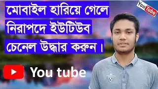 Lost Phone Gmail Recover মোবাইল হারিয়ে গেলে চ্যানেলের কি হবে? জেনে নিন সাবধান Habib ulla