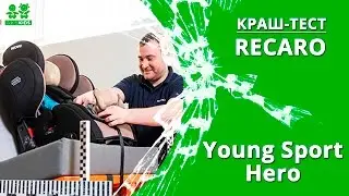 RECARO Young Sport HERO |  краш-тест ADAC | боковой и фронтальный удары