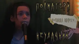 Полматери - Неудачник (cover by Починил Ничего)
