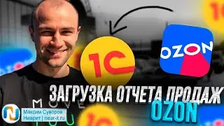 Загрузка отчета маркетплейса Озон. Создание контрагентов при покупке юр лицом на Озон www.near-it.ru